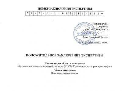 Положительное заключение экспертизы – Кошинское месторождение нефти