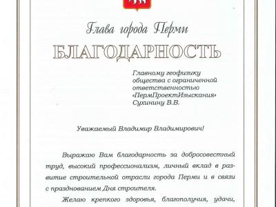 Благодарность от главы города Перми Д.И.Самойлова