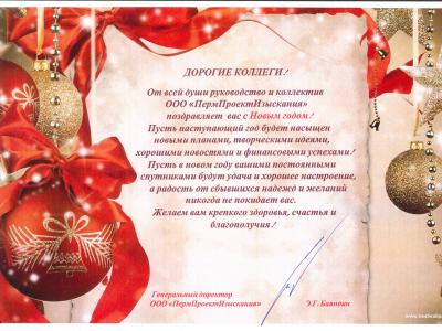 Новогоднее поздравление