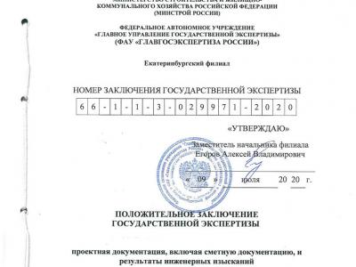 Положительное заключение экспертизы