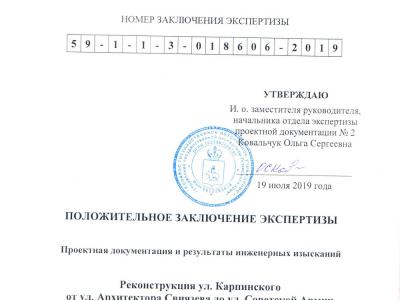 Положительное заключение экспертизы