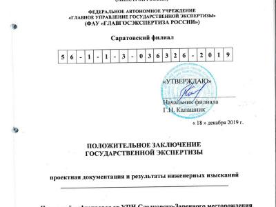 Положительное заключение экспертизы