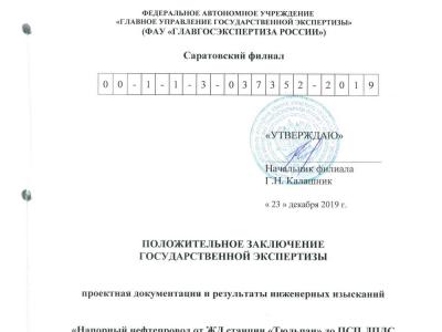 Положительное заключение экспертизы по нефтепроводу