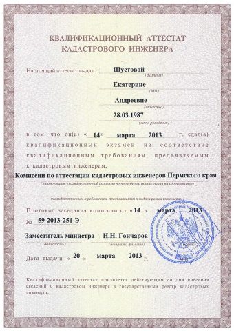 Квалификационный аттестат кадастрового инженера