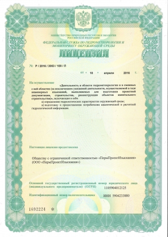 Лицензия на осуществление деятельности в области гидрометеорологии