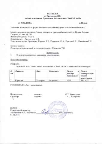 Выписка о приеме кадастрового инженера в ассоциацию