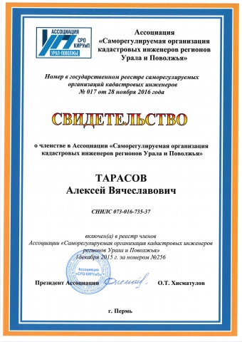 Свидетельство о членстве в Ассоциации кадастровых инженеров
