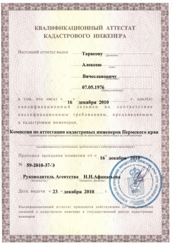 Квалификационный аттестат кадастрового инженера