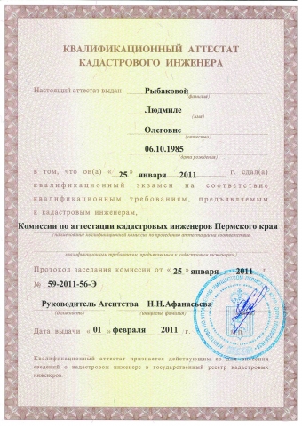 Ква­ли­фи­ка­ци­он­ный ат­тес­тат ка­дас­тро­во­го ин­же­не­ра Рыбакова Людмила Олеговна, 1 страница