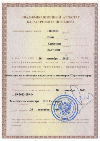 Ква­ли­фи­ка­ци­он­ный ат­тес­тат ка­дас­тро­во­го ин­же­не­ра Гилева Инна Сергеевна, 1 страница