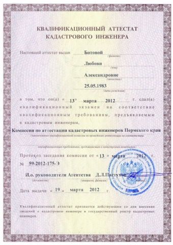 Ква­ли­фи­ка­ци­он­ный ат­тес­тат ка­дас­тро­во­го ин­же­не­ра Ботова Любовь Александровна, 1 страница